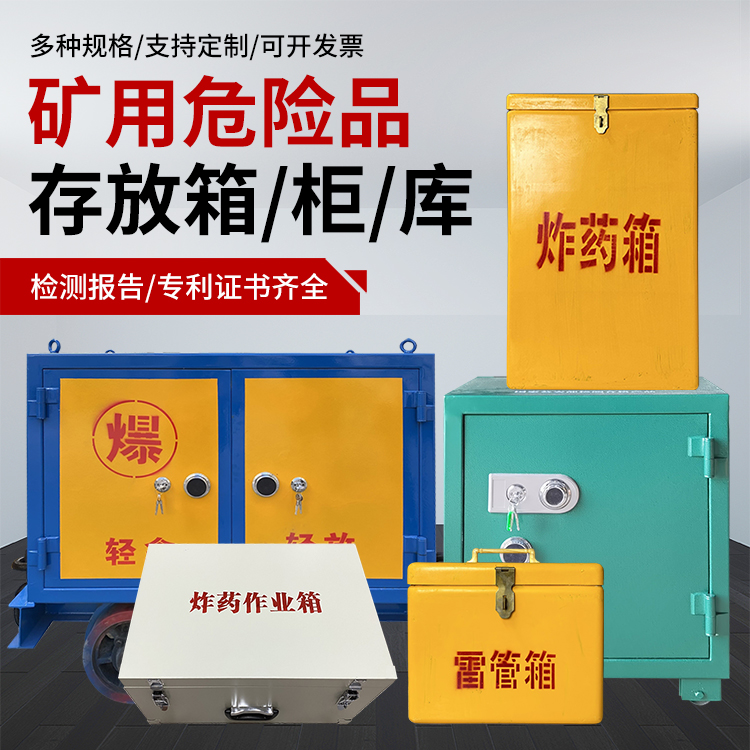松北爆破作业安全关键：为何必须配备专业危险品存放箱